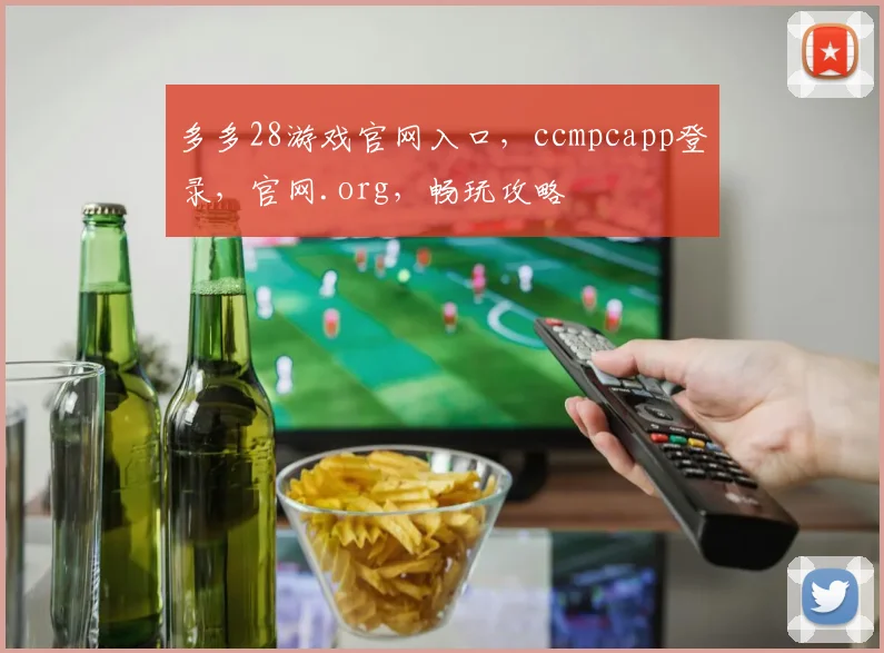 多多28游戏官网入口，ccmpcapp登录，官网.org，畅玩攻略