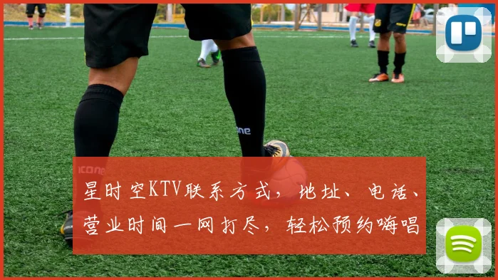 星时空KTV联系方式，地址、电话、营业时间一网打尽，轻松预约嗨唱不停