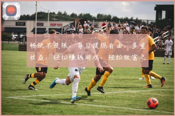 畅玩不设限，每日提现自由，多重收益，轻松赚钱游戏，轻松致富之旅，三重惊喜等你来