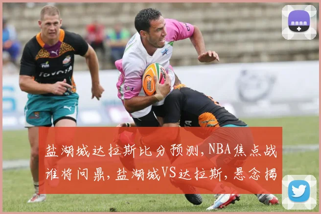 盐湖城达拉斯比分预测,NBA焦点战谁将问鼎,盐湖城VS达拉斯,悬念揭晓