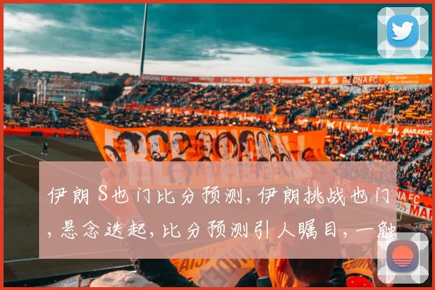 伊朗 S也门比分预测,伊朗挑战也门,悬念迭起,比分预测引人瞩目,一触即发