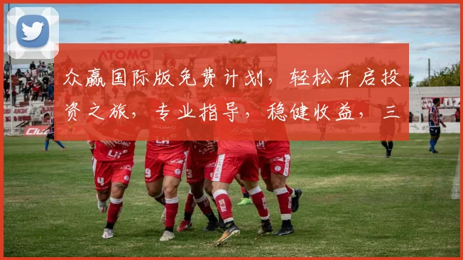 众赢国际版免费计划，轻松开启投资之旅，专业指导，稳健收益，三重惊喜，不容错过，敬请关注