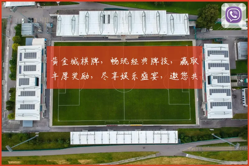 黄金城棋牌，畅玩经典牌技，赢取丰厚奖励，尽享娱乐盛宴，邀您共战江湖