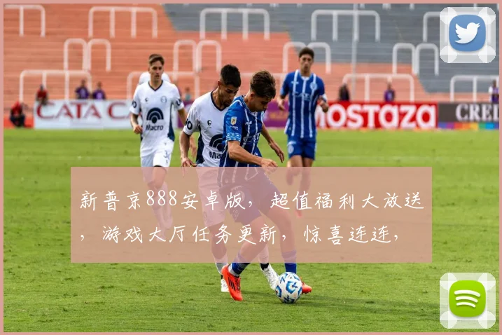 新普京888安卓版，超值福利大放送，游戏大厅任务更新，惊喜连连，不容错过