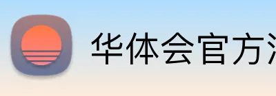 华体会官方注册 logo